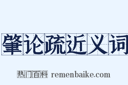 肇论疏近义词是什么意思的图片